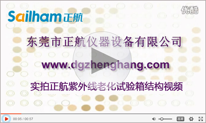 點(diǎn)擊查看正航儀器紫外線老化試驗(yàn)箱結(jié)構(gòu)實(shí)拍視頻 正航儀器紫外線老化試驗(yàn)箱結(jié)構(gòu)實(shí)拍視頻