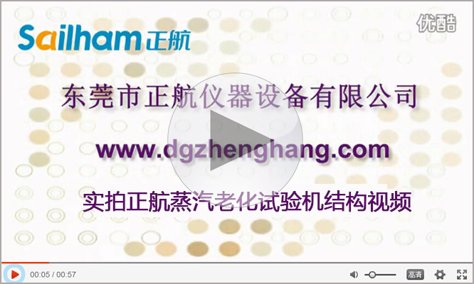 蒸氣老化試驗(yàn)機(jī)廠家正航儀器實(shí)拍視頻