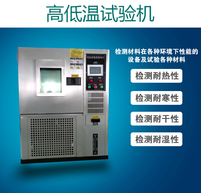 不銹鋼高低溫試驗機(jī)