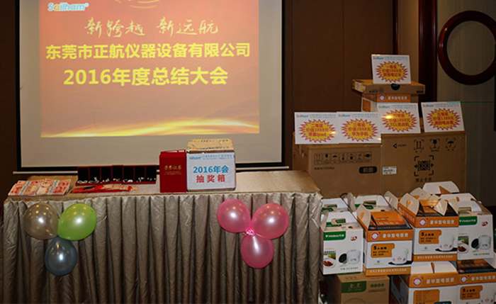 正航儀器年度總結(jié)會議員工獎品