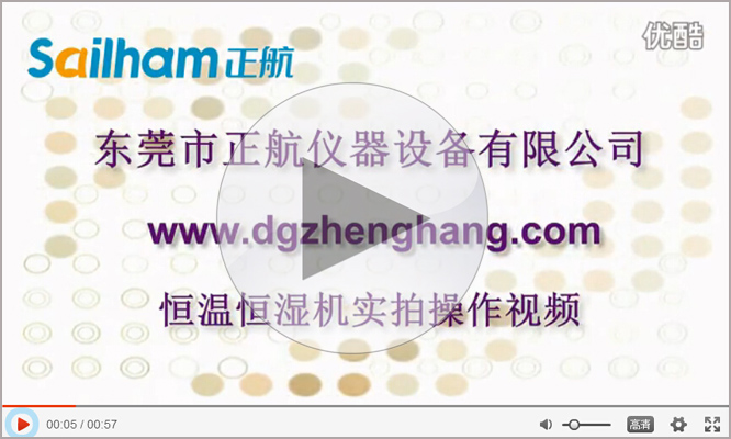 點擊觀看恒溫恒濕試驗箱廠家正航實拍視頻 恒溫恒濕試驗箱廠家正航實拍視頻
